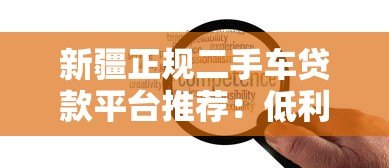 新疆正规二手车贷款平台推荐：低利率+灵活还款方案