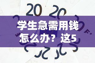 学生急需用钱怎么办？这5个小额贷款平台安全靠谱！