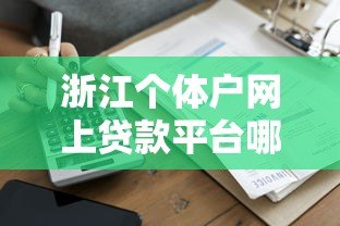 浙江个体户网上贷款平台哪家正规?2023最新申请攻略 浙江个体户网上贷款平台哪家正规?2023最新申请攻略