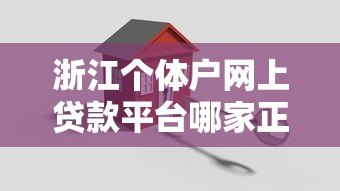 浙江个体户网上贷款平台哪家正规?2023最新申请攻略 浙江个体户网上贷款平台哪家正规?2023最新申请攻略