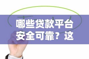 哪些贷款平台安全可靠?这8个正规渠道值得优先考虑 哪些贷款平台安全可靠?这8个正规渠道值得优先考虑