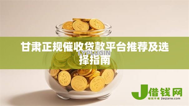 甘肃正规催收贷款平台推荐及选择指南