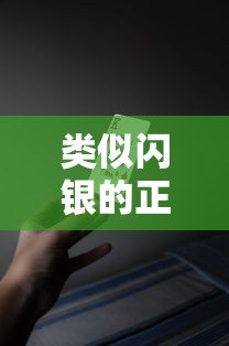 类似闪银的正规贷款平台有哪些？十大靠谱平台推荐