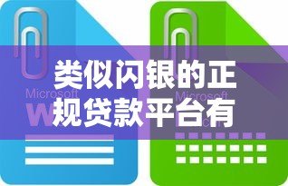 类似闪银的正规贷款平台有哪些？十大靠谱平台推荐