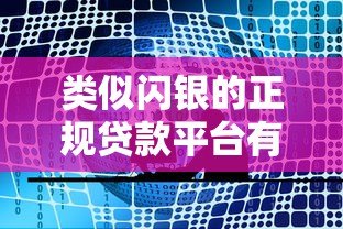 类似闪银的正规贷款平台有哪些？十大靠谱平台推荐
