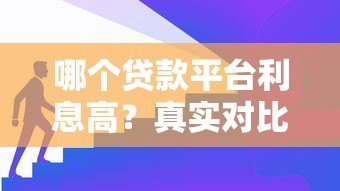 哪个贷款平台利息高?真实对比这5类贷款渠道 哪个贷款平台利息高?真实对比这5类贷款渠道