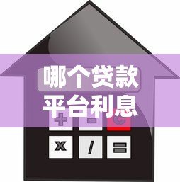 哪个贷款平台利息高?真实对比这5类贷款渠道 哪个贷款平台利息高?真实对比这5类贷款渠道