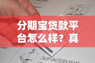 分期宝贷款平台怎么样？真实评测与用户反馈解析