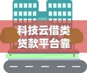 科技云借类贷款平台靠谱吗?五大优缺点与申请攻略 科技云借类贷款平台靠谱吗?五大优缺点与申请攻略