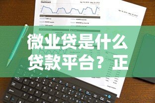 微业贷是什么贷款平台?正规可靠的中小微企业贷款选择 微业贷是什么贷款平台?正规可靠的中小微企业贷款选择