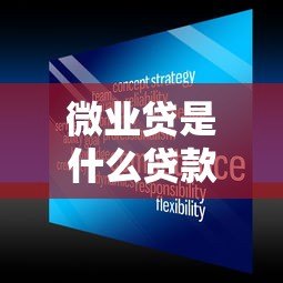 微业贷是什么贷款平台?正规可靠的中小微企业贷款选择 微业贷是什么贷款平台?正规可靠的中小微企业贷款选择