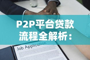 P2P平台贷款流程全解析：从申请到放款的关键步骤