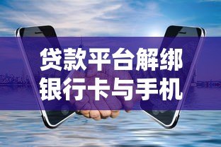 贷款平台解绑银行卡与手机号操作指南 贷款平台解绑银行卡与手机号操作指南