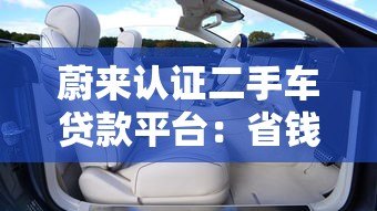 蔚来认证二手车贷款平台：省钱省心的新能源购车方案