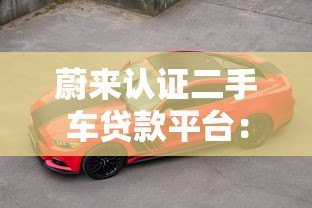 蔚来认证二手车贷款平台：省钱省心的新能源购车方案