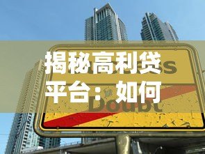 揭秘高利贷平台：如何识别并避免非法贷款陷阱