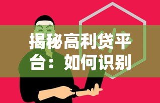 揭秘高利贷平台：如何识别并避免非法贷款陷阱