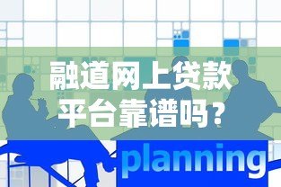 融道网上贷款平台靠谱吗?真实测评与用户反馈解析 融道网上贷款平台靠谱吗?真实测评与用户反馈解析