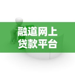 融道网上贷款平台靠谱吗?真实测评与用户反馈解析 融道网上贷款平台靠谱吗?真实测评与用户反馈解析