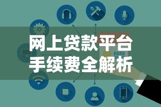 网上贷款平台手续费全解析：这些费用你必须知道
