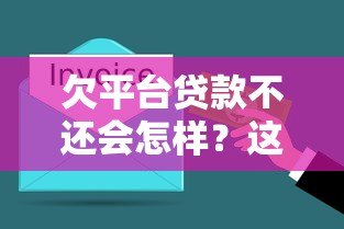 欠平台贷款不还会怎样？这些后果你必须了解