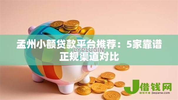 孟州小额贷款平台推荐：5家靠谱正规渠道对比