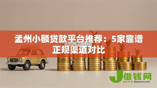 孟州小额贷款平台推荐：5家靠谱正规渠道对比