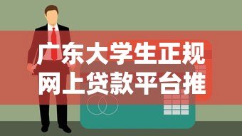 广东大学生正规网上贷款平台推荐及申请指南
