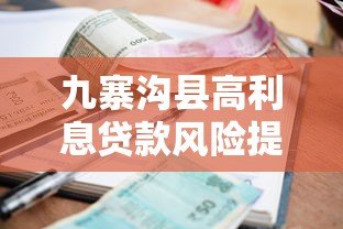 九寨沟县高利息贷款风险提示与合法选择建议