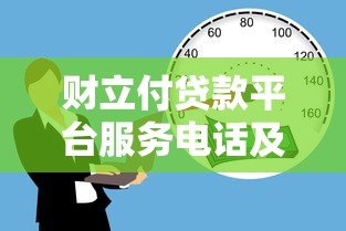 财立付贷款平台服务电话及客服咨询全攻略 财立付贷款平台服务电话及客服咨询全攻略