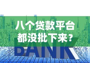 八个贷款平台都没批下来？揭秘常见被拒原因与解决技巧