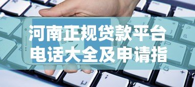 河南正规贷款平台电话大全及申请指南