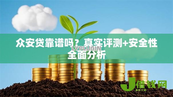 众安贷靠谱吗？真实评测+安全性全面分析