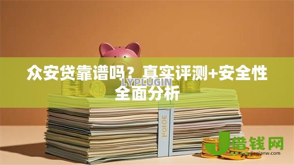 众安贷靠谱吗？真实评测+安全性全面分析