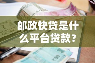 邮政快贷是什么平台贷款?申请条件、利率及流程全解析 邮政快贷是什么平台贷款?申请条件、利率及流程全解析