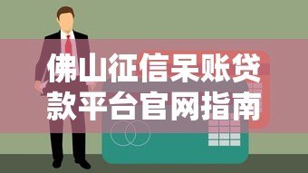 佛山征信呆账贷款平台官网指南:解决资金难题的合法途径 佛山征信呆账贷款平台官网指南:解决资金难题的合法途径