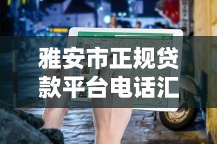 雅安市正规贷款平台电话汇总及申请指南