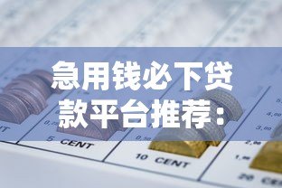 急用钱必下贷款平台推荐：避开黑网贷陷阱的正确方法