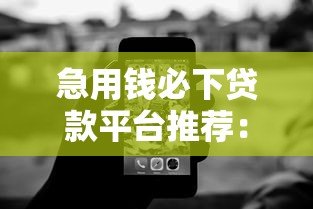 急用钱必下贷款平台推荐：避开黑网贷陷阱的正确方法