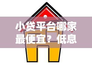 小贷平台哪家最便宜？低息正规平台推荐及避坑指南