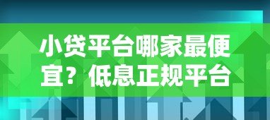 小贷平台哪家最便宜？低息正规平台推荐及避坑指南