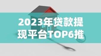2023年贷款提现平台TOP6推荐:正规安全快速到账 2023年贷款提现平台TOP6推荐:正规安全快速到账