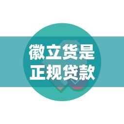 徽立货是正规贷款平台吗？真实测评与用户必看指南