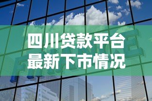 四川贷款平台最新下市情况解析及用户应对策略