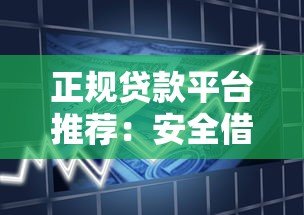 正规贷款平台推荐：安全借贷必看这5个渠道