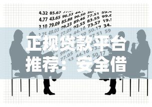 正规贷款平台推荐：安全借贷必看这5个渠道