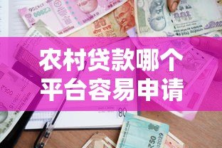 农村贷款哪个平台容易申请?这5个渠道通过率高 农村贷款哪个平台容易申请?这5个渠道通过率高