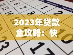 2023年贷款全攻略:快速申请低利率贷款技巧 2023年贷款全攻略:快速申请低利率贷款技巧