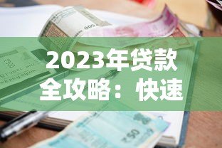 2023年贷款全攻略:快速申请低利率贷款技巧 2023年贷款全攻略:快速申请低利率贷款技巧