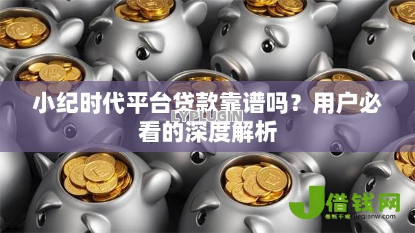小纪时代平台贷款靠谱吗？用户必看的深度解析